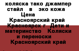 коляска тако джампер стайл 2 в 1 эко-кожа › Цена ­ 8 000 - Красноярский край, Красноярск г. Дети и материнство » Коляски и переноски   . Красноярский край